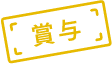 昇給・賞与・手当あり